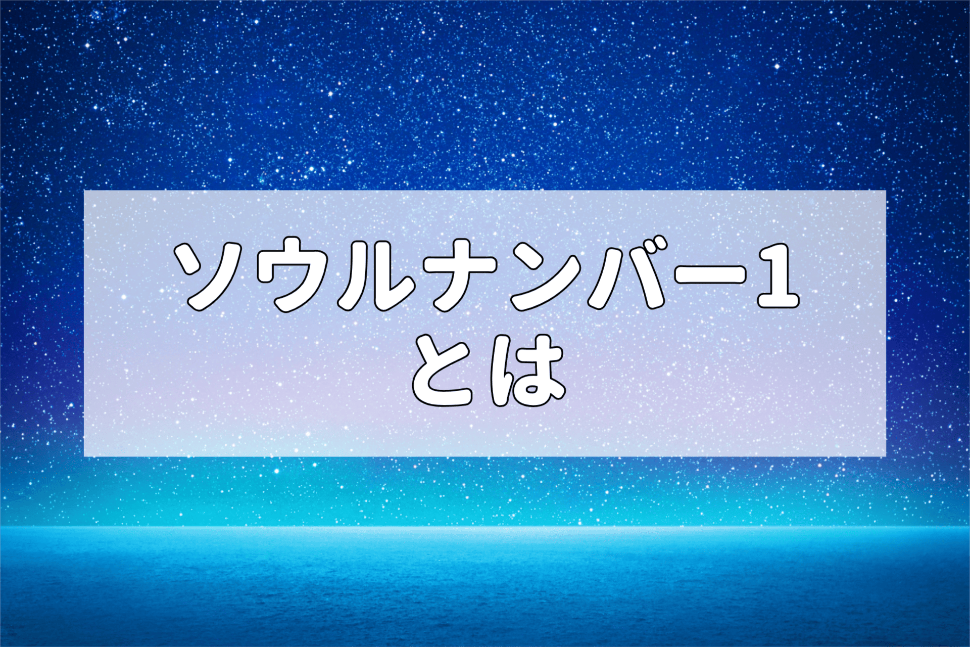 ソウルナンバー1とは?